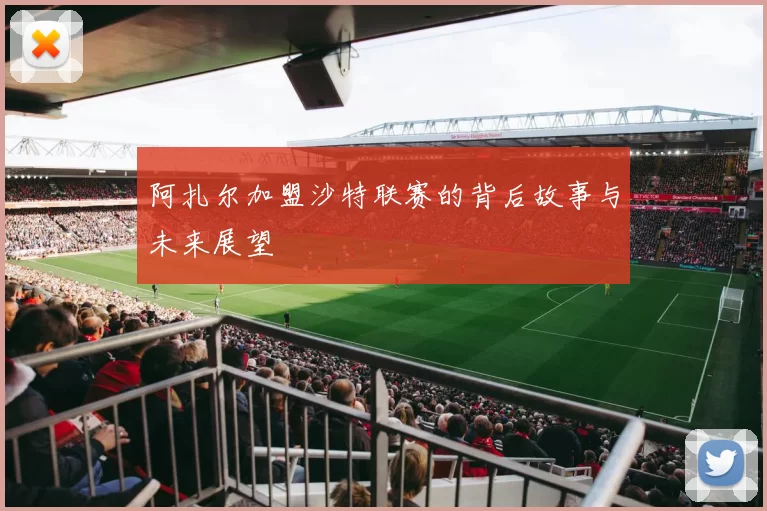 阿扎尔加盟沙特联赛的背后故事与未来展望