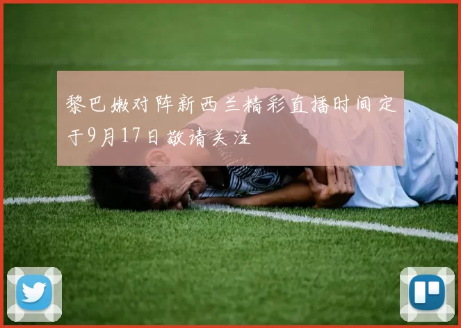 黎巴嫩对阵新西兰精彩直播时间定于9月17日敬请关注