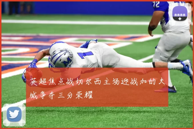 英超焦点战切尔西主场迎战加的夫城争夺三分荣耀